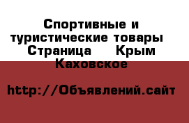  Спортивные и туристические товары - Страница 3 . Крым,Каховское